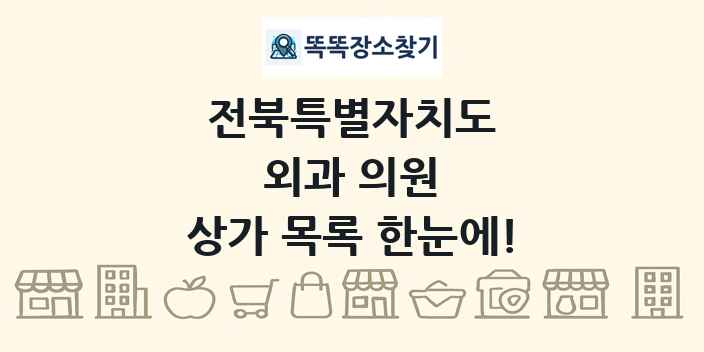 전북특별자치도 외과 의원 상가 목록 및 정보