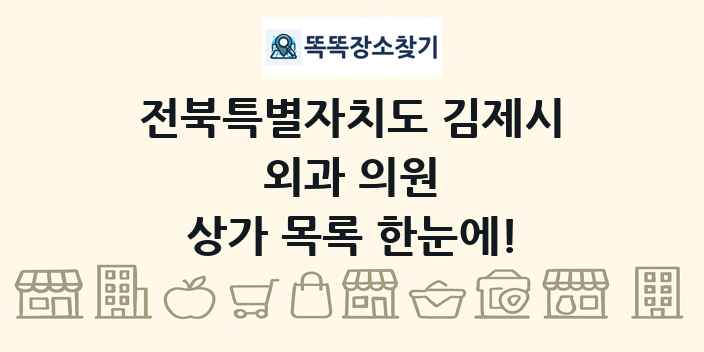 전북특별자치도 김제시 외과 의원 상가 목록 및 정보