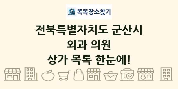 전북특별자치도 군산시 외과 의원 상가 목록 및 정보