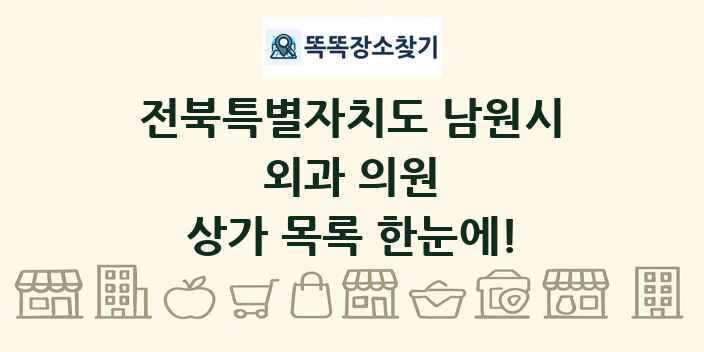 전북특별자치도 남원시 외과 의원 상가 목록 및 정보