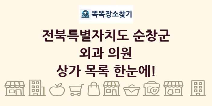 전북특별자치도 순창군 외과 의원 상가 목록 및 정보