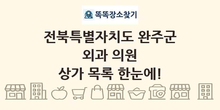 전북특별자치도 완주군 외과 의원 상가 목록 및 정보