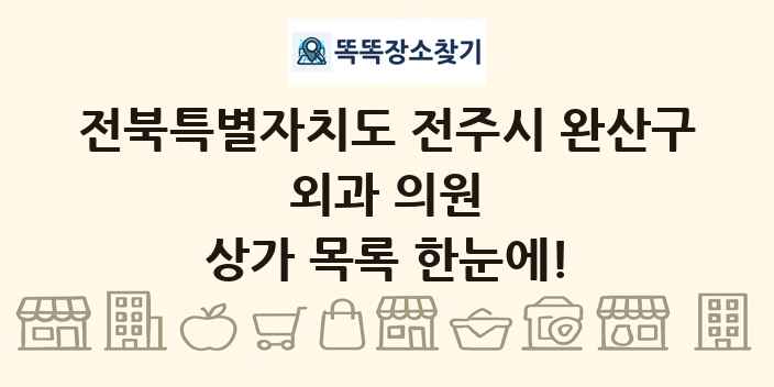 전북특별자치도 전주시 완산구 외과 의원 상가 목록 및 정보