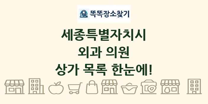 세종특별자치시 외과 의원 상가 목록 및 정보