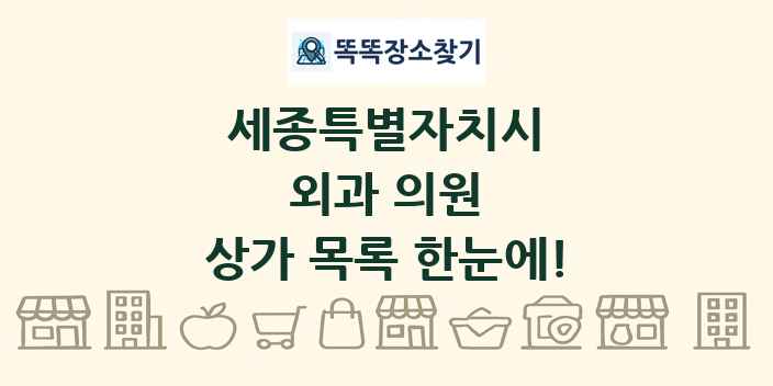 세종특별자치시 외과 의원 상가 목록 및 정보