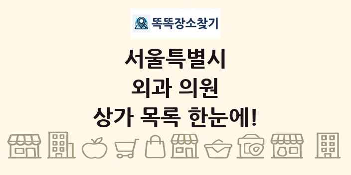 서울특별시 외과 의원 상가 목록 및 정보