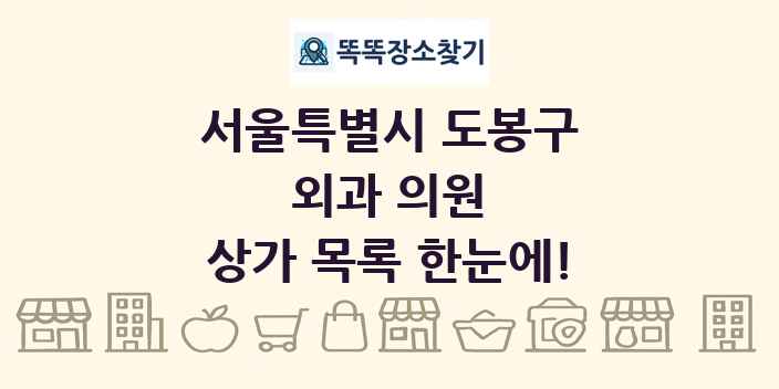 서울특별시 도봉구 외과 의원 상가 목록 및 정보