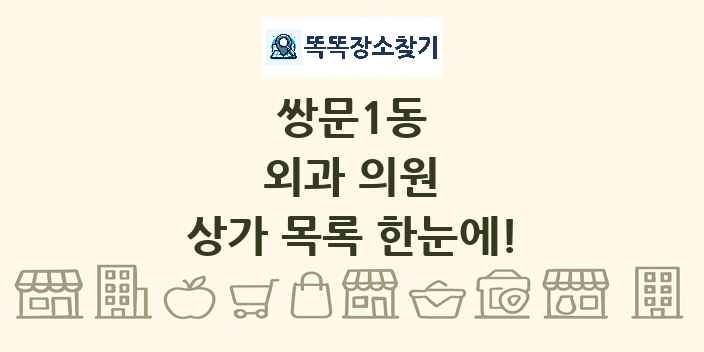 쌍문1동 외과 의원 상가 목록 및 정보