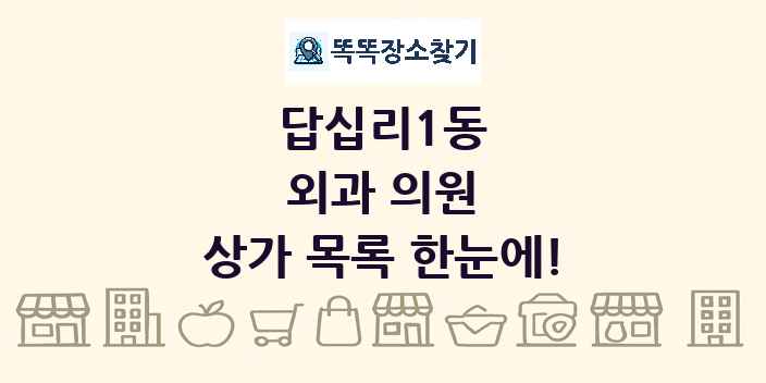 답십리1동 외과 의원 상가 목록 및 정보
