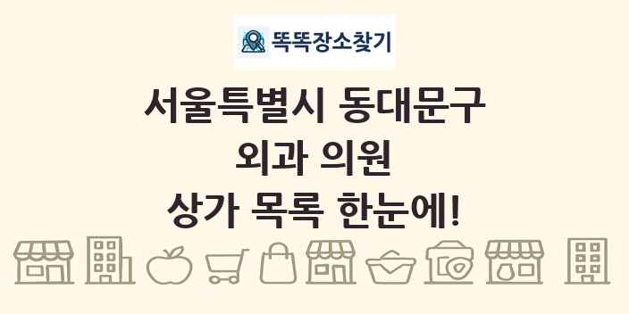 서울특별시 동대문구 외과 의원 상가 목록 및 정보
