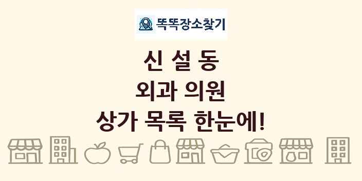 신설동 외과 의원 상가 목록 및 정보