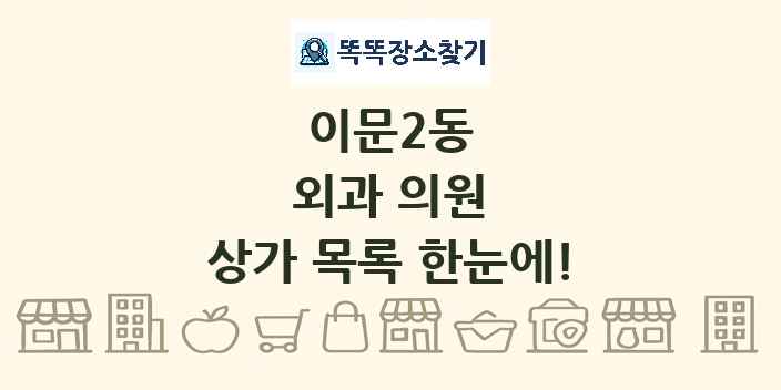 이문2동 외과 의원 상가 목록 및 정보