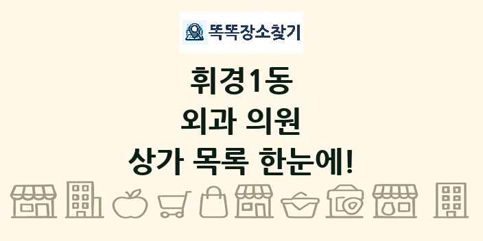 휘경1동 외과 의원 상가 목록 및 정보