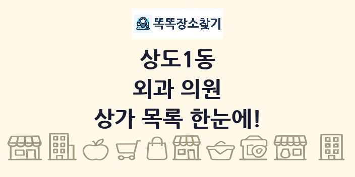 상도1동 외과 의원 상가 목록 및 정보