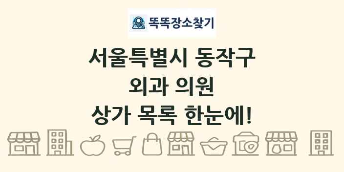 서울특별시 동작구 외과 의원 상가 목록 및 정보