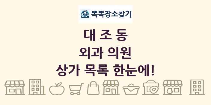 대조동 외과 의원 상가 목록 및 정보