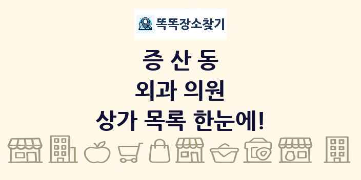 증산동 외과 의원 상가 목록 및 정보