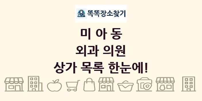 미아동 외과 의원 상가 목록 및 정보