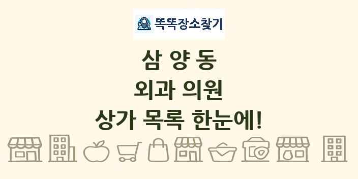 삼양동 외과 의원 상가 목록 및 정보