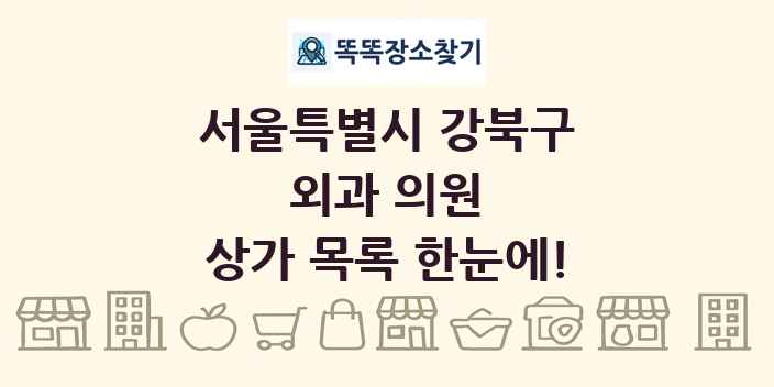 서울특별시 강북구 외과 의원 상가 목록 및 정보