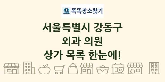 서울특별시 강동구 외과 의원 상가 목록 및 정보
