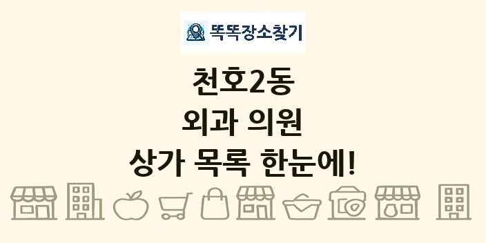 천호2동 외과 의원 상가 목록 및 정보