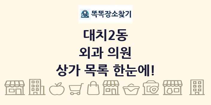 대치2동 외과 의원 상가 목록 및 정보