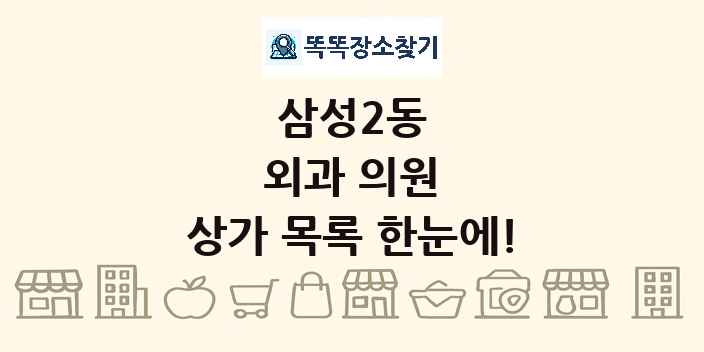 삼성2동 외과 의원 상가 목록 및 정보