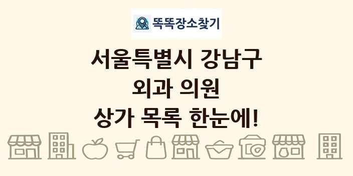 서울특별시 강남구 외과 의원 상가 목록 및 정보