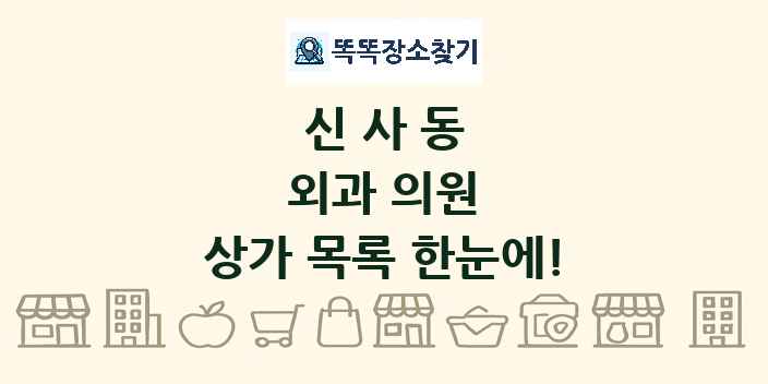 신사동 외과 의원 상가 목록 및 정보