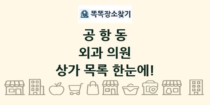 공항동 외과 의원 상가 목록 및 정보