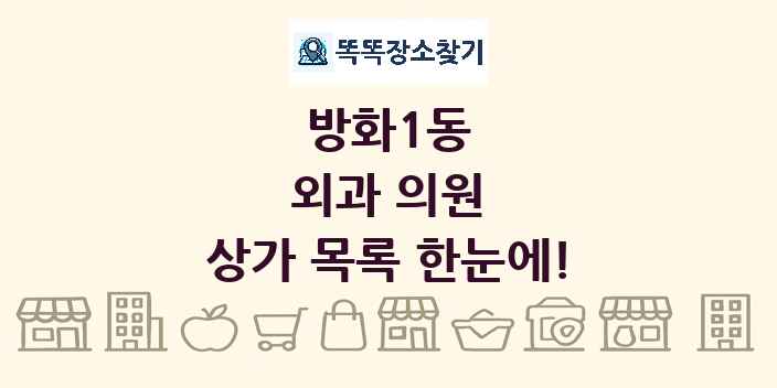 방화1동 외과 의원 상가 목록 및 정보