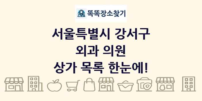 서울특별시 강서구 외과 의원 상가 목록 및 정보