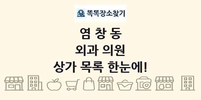염창동 외과 의원 상가 목록 및 정보