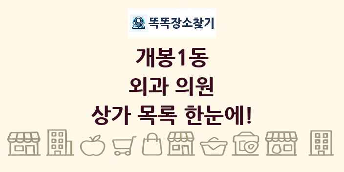 개봉1동 외과 의원 상가 목록 및 정보