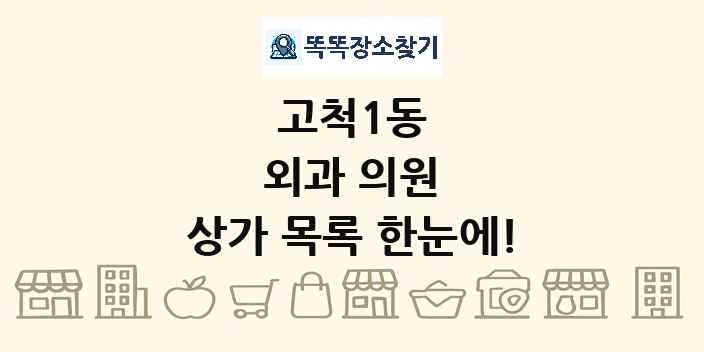 고척1동 외과 의원 상가 목록 및 정보
