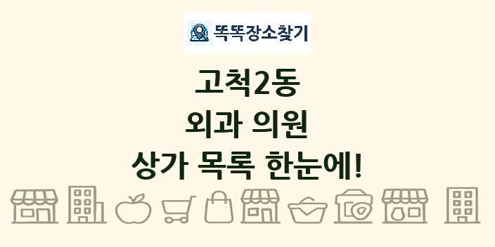 고척2동 외과 의원 상가 목록 및 정보