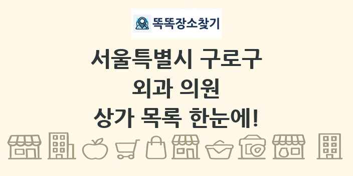 서울특별시 구로구 외과 의원 상가 목록 및 정보