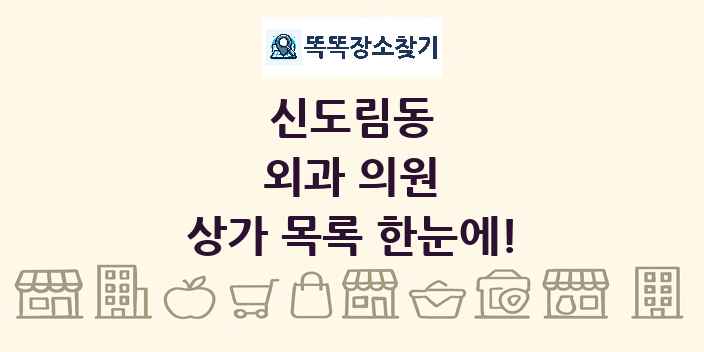 신도림동 외과 의원 상가 목록 및 정보