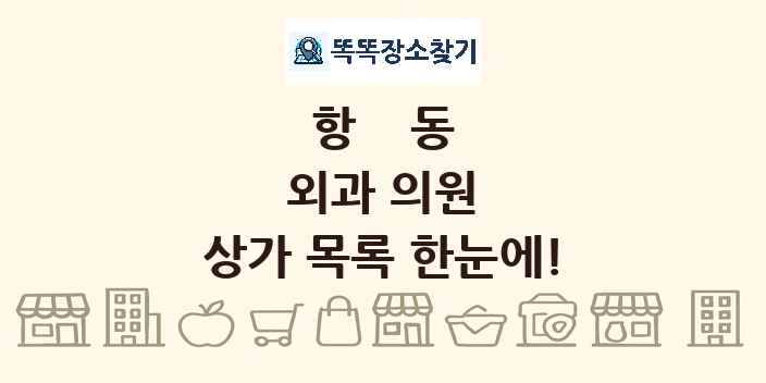 항동 외과 의원 상가 목록 및 정보