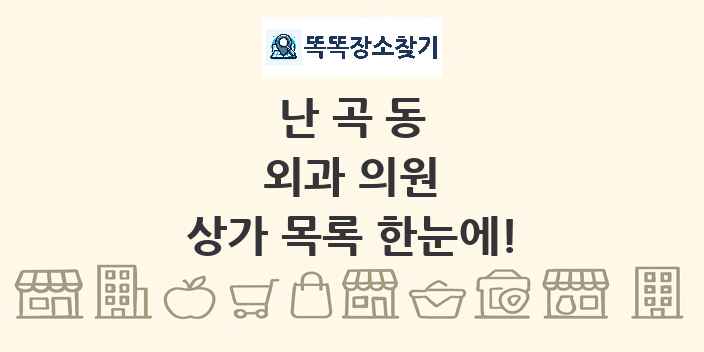 난곡동 외과 의원 상가 목록 및 정보