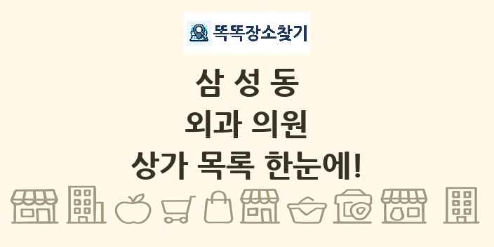 삼성동 외과 의원 상가 목록 및 정보