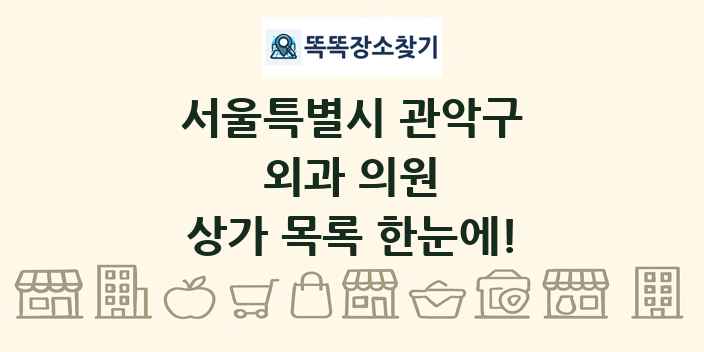 서울특별시 관악구 외과 의원 상가 목록 및 정보