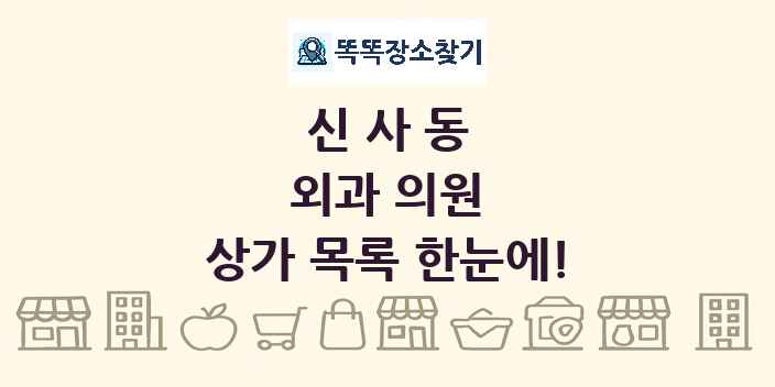 신사동 외과 의원 상가 목록 및 정보