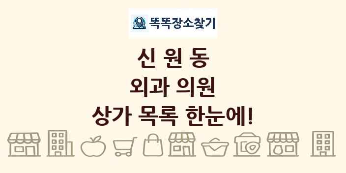 신원동 외과 의원 상가 목록 및 정보