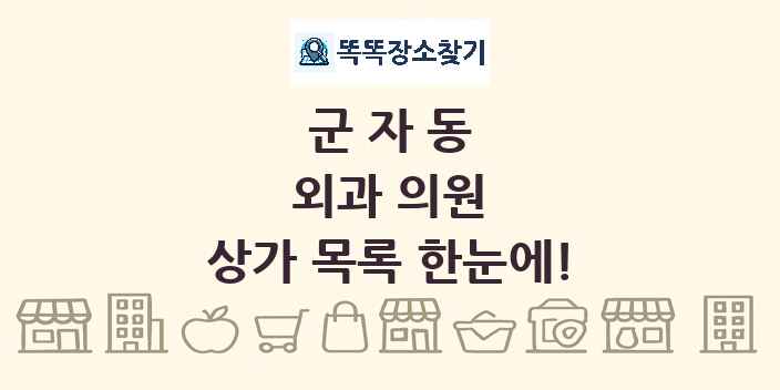 군자동 외과 의원 상가 목록 및 정보