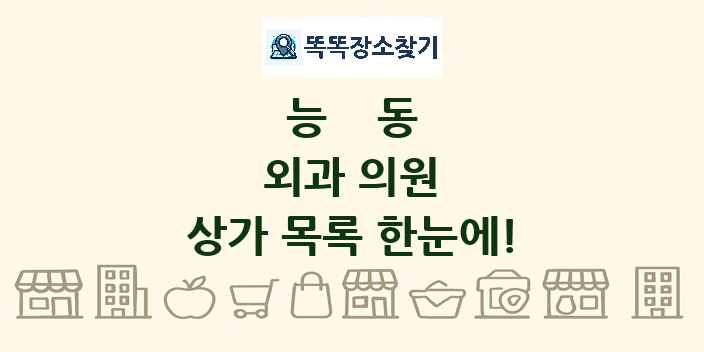 능동 외과 의원 상가 목록 및 정보