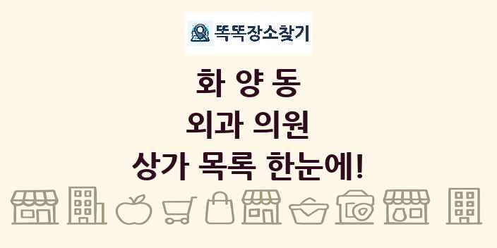 화양동 외과 의원 상가 목록 및 정보