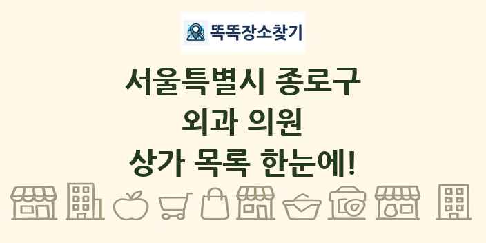 서울특별시 종로구 외과 의원 상가 목록 및 정보