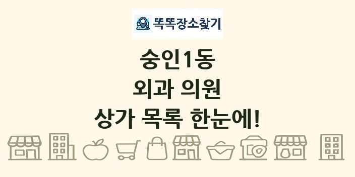 숭인1동 외과 의원 상가 목록 및 정보
